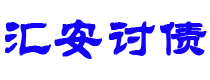 临夏债务追讨催收公司